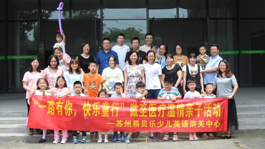 微至医疗员工家庭日亲子活动圆满落幕