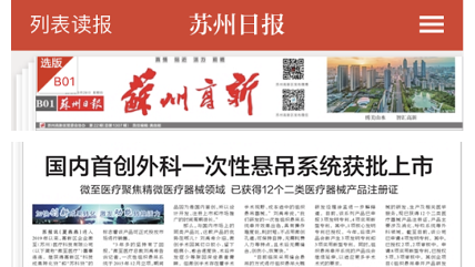 微至医疗国内首创自主研发产品——一次性使用组织悬吊器获批上市