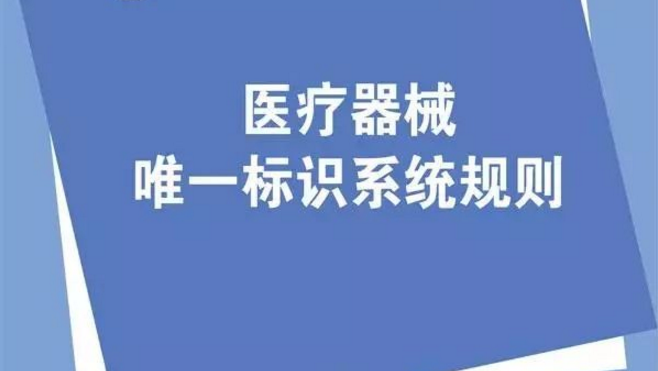 《医疗器械唯一标识系统规则》正式发布