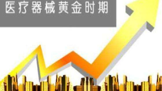 国产医疗器械迎黄金发展期,三季报民族品牌成绩亮眼