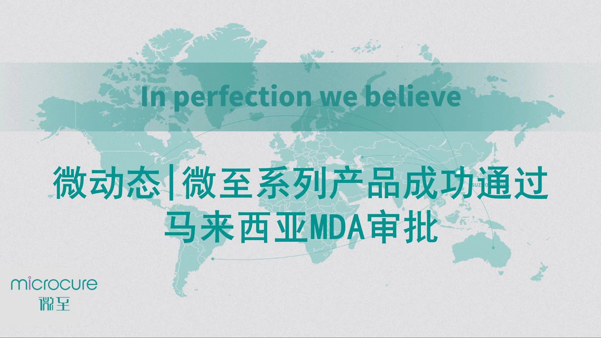 微动态|微至系列产品成功通过马来西亚MDA审批