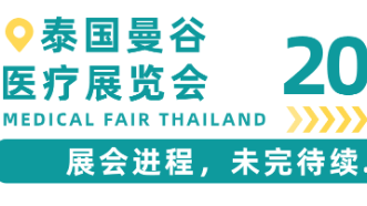 展会进程 I2023年泰国曼谷医疗展览会持续进行!