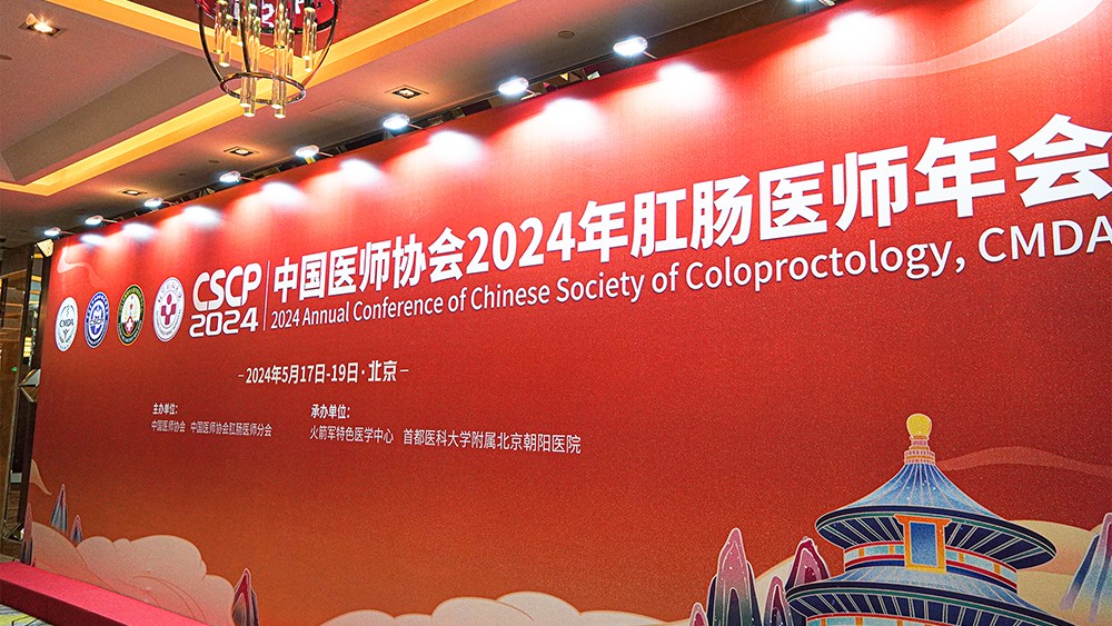 2024肛肠医师年会圆满落幕，微至Microcure携智能气腹系统大放异彩！