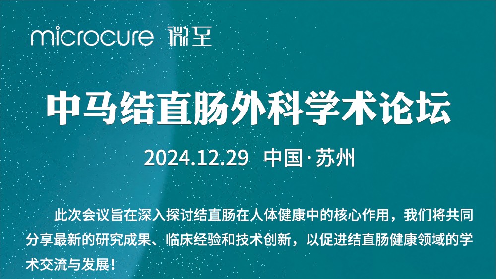 微至医疗成功举办“中马携手，共绘未来”中马结直肠外科学术论坛