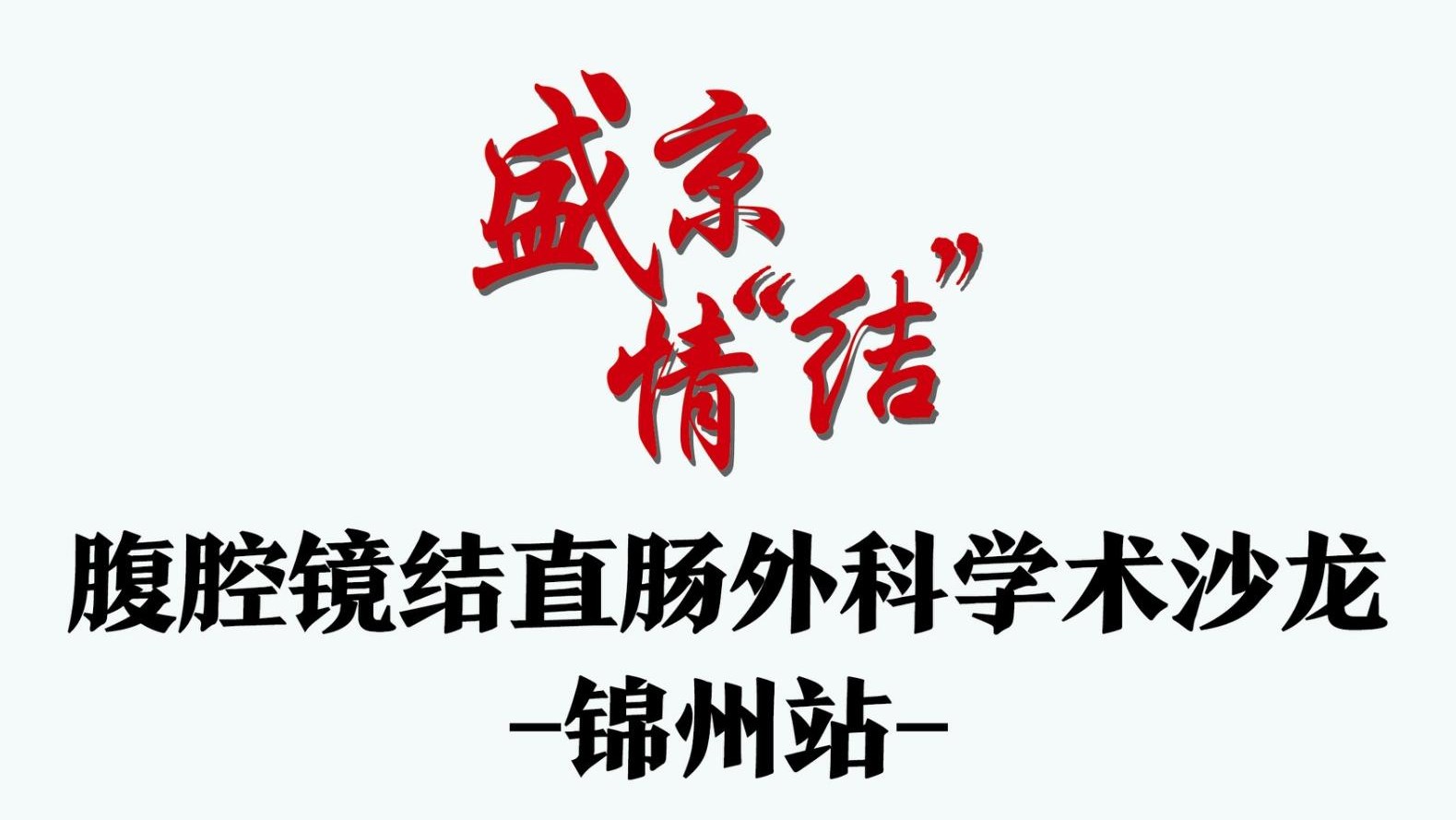 微医讯 | 2025年辽西结直肠肿瘤规范化诊治论坛倒计时3天！