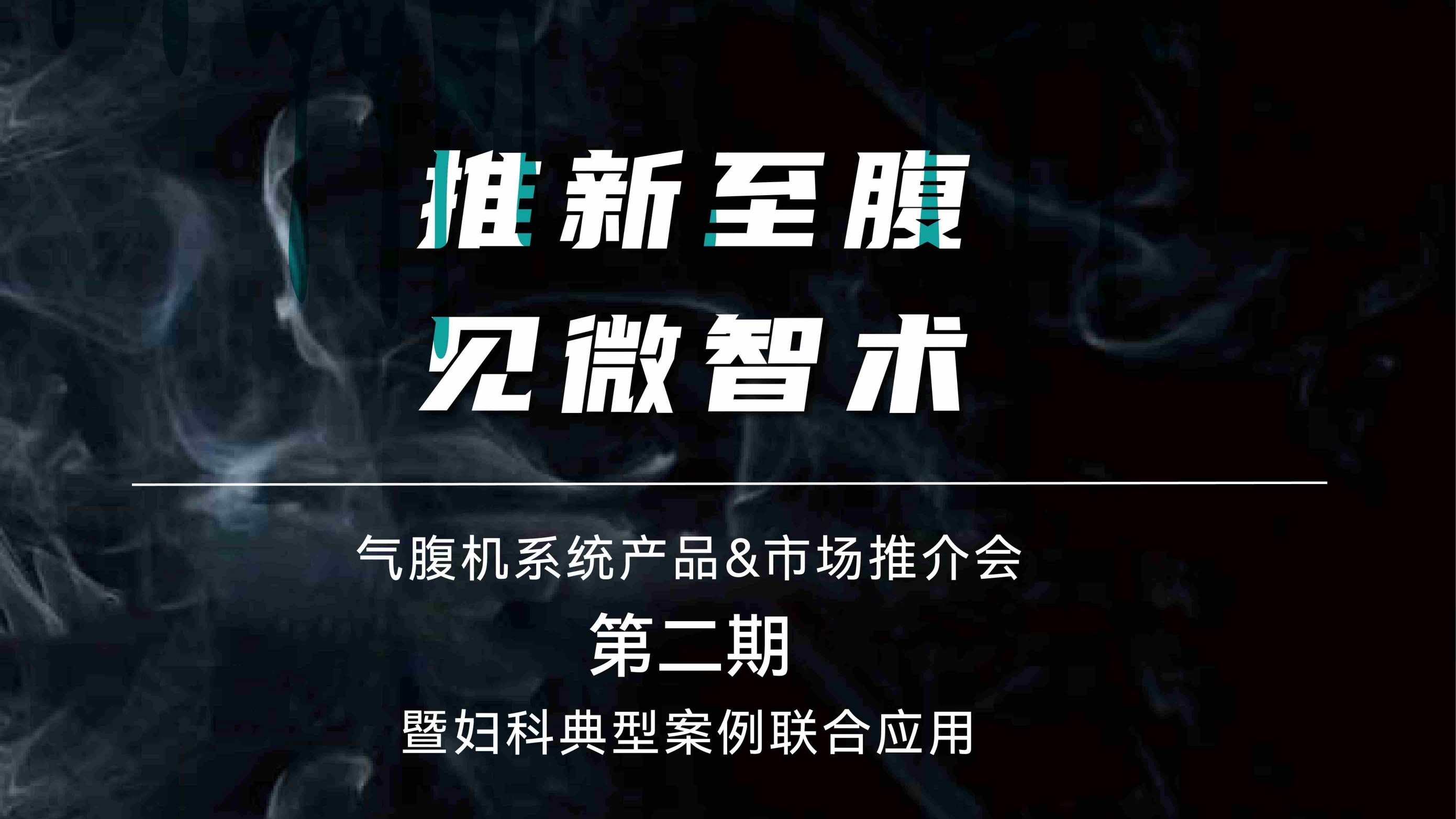 微学堂 | 智能气腹机系统进阶培训 · 第二期诚邀您的参加