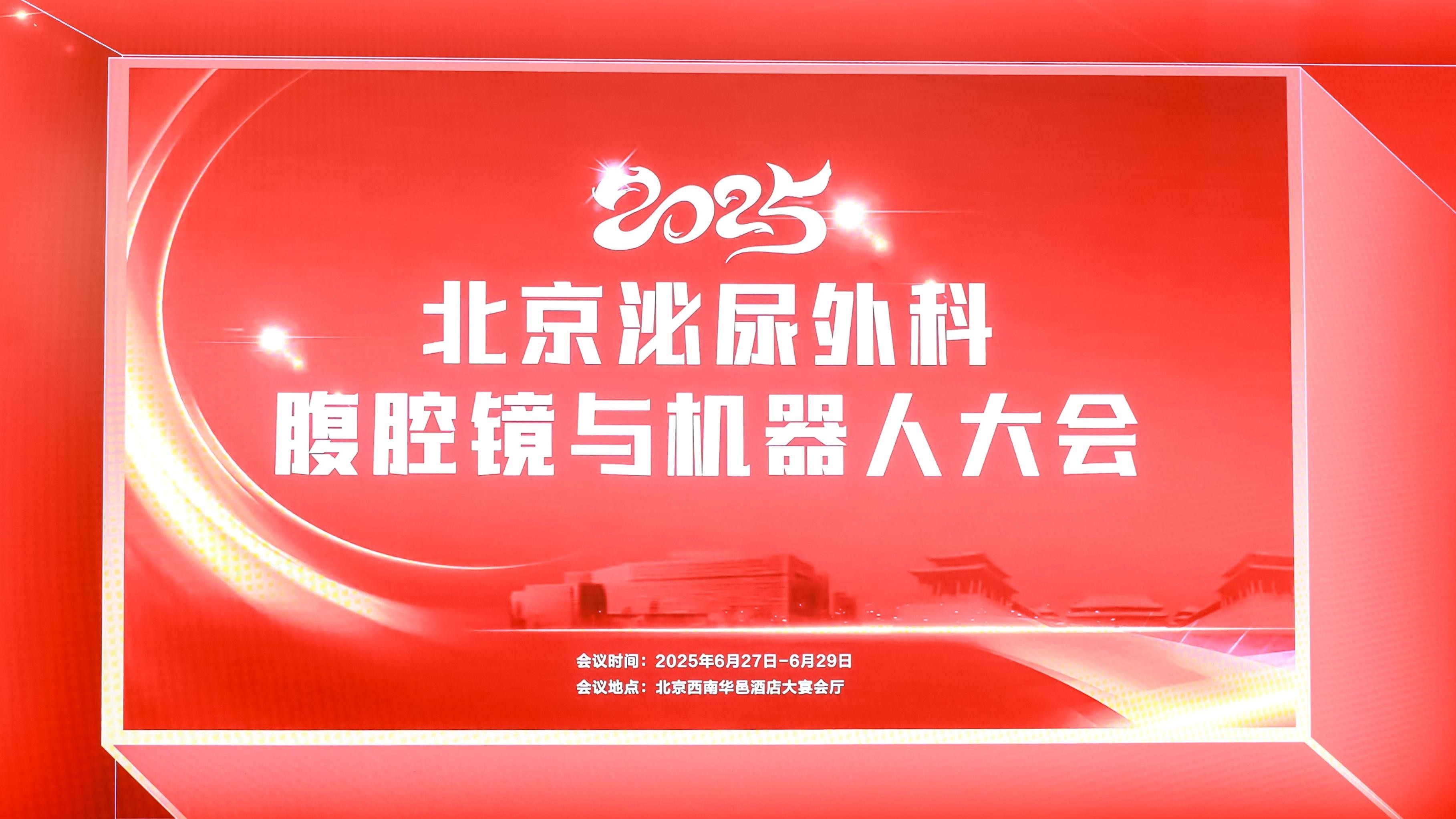 微医讯 | 2025北京泌尿外科腹腔镜与机器人大会圆满落幕！