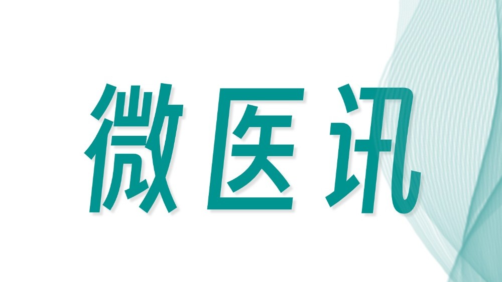 微医讯 | 2025河北医疗器械聚能发展大会诚邀您的参加！