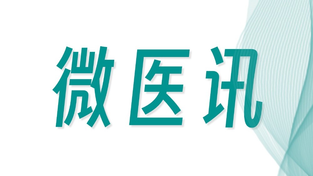 微医讯 | 2025消化道健康与功能康复大会诚邀您的参加！