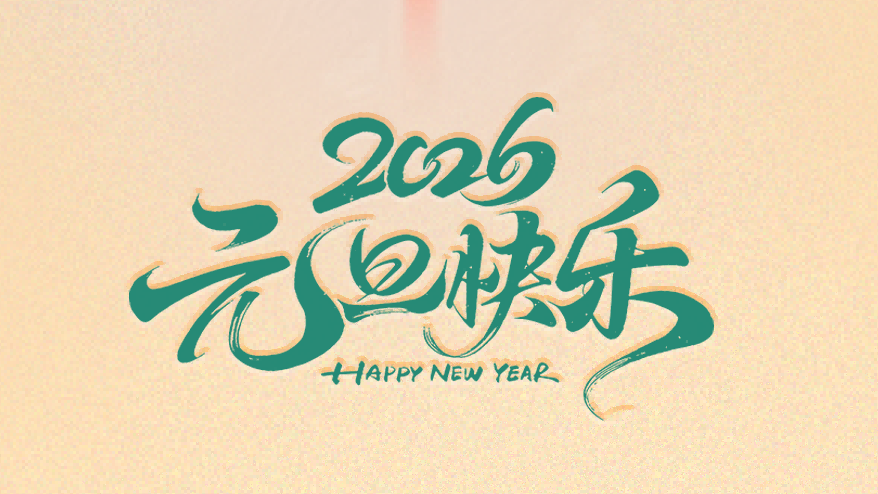 元旦节 | 新岁序章，喜乐如常